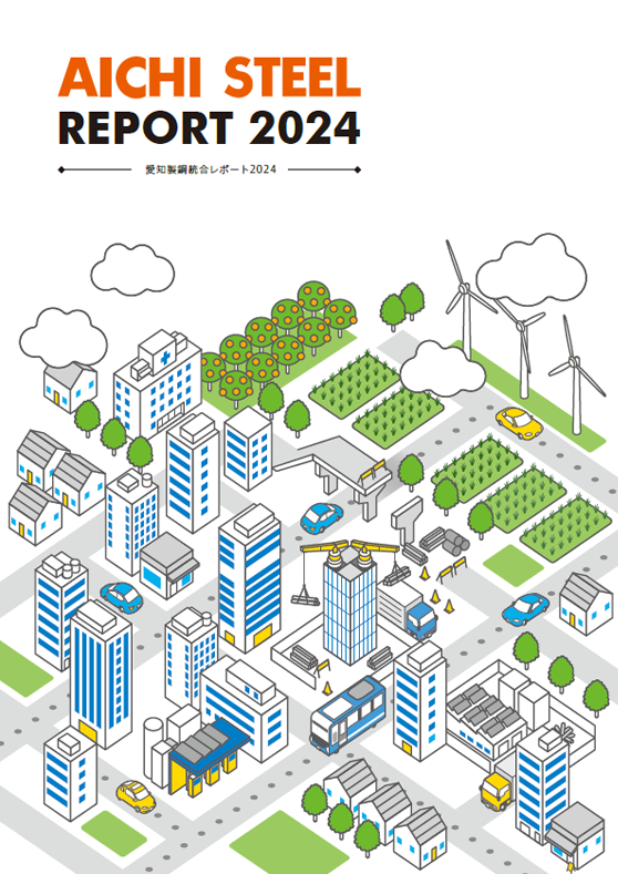 愛知製鋼統合レポート