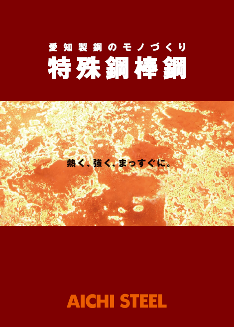 愛知製鋼のモノづくり特殊鋼棒鋼