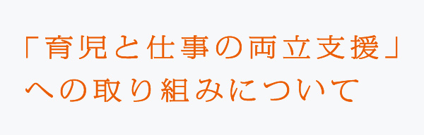 「育児と仕事の両立支援」への取り組みについて