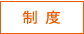 制度