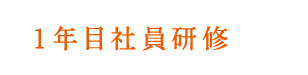 新入社員向け研修