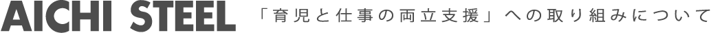 AICHI SREEL 「育児と仕事の両立支援」への取り組みについて