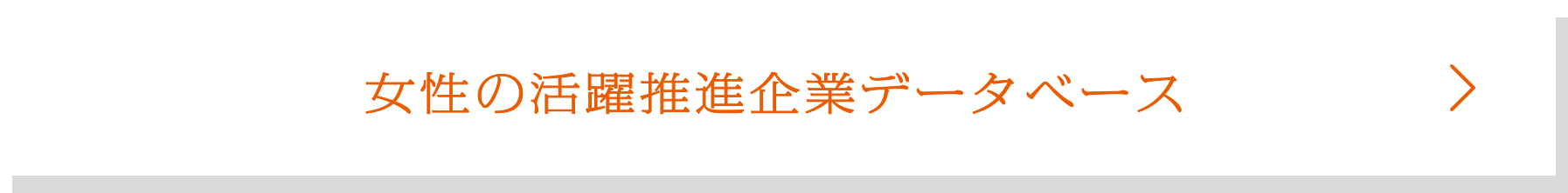 女性の活躍推進企業データベース