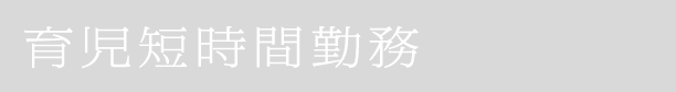 育児短時間勤務